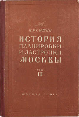 Сытин П.В. История планировки и застройки Москвы. [В 3 т.]. Т. 1-3. М.: Тип. изд-ва "Московский рабочий", 1950-1972.